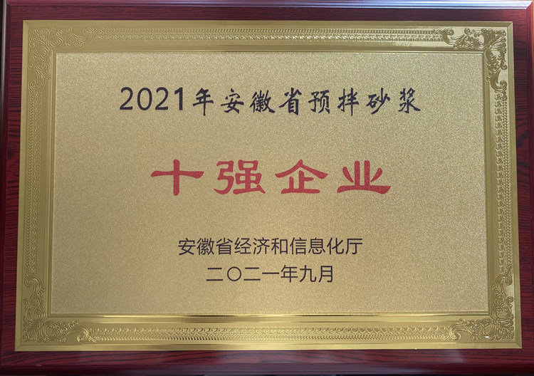 安徽省預(yù)拌砂漿十強(qiáng)企業(yè) 安徽省預(yù)拌砂漿十強(qiáng)企業(yè)